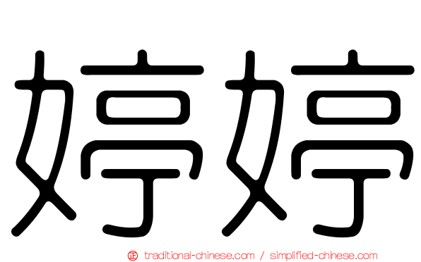 婷婷