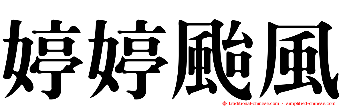 婷婷颱風