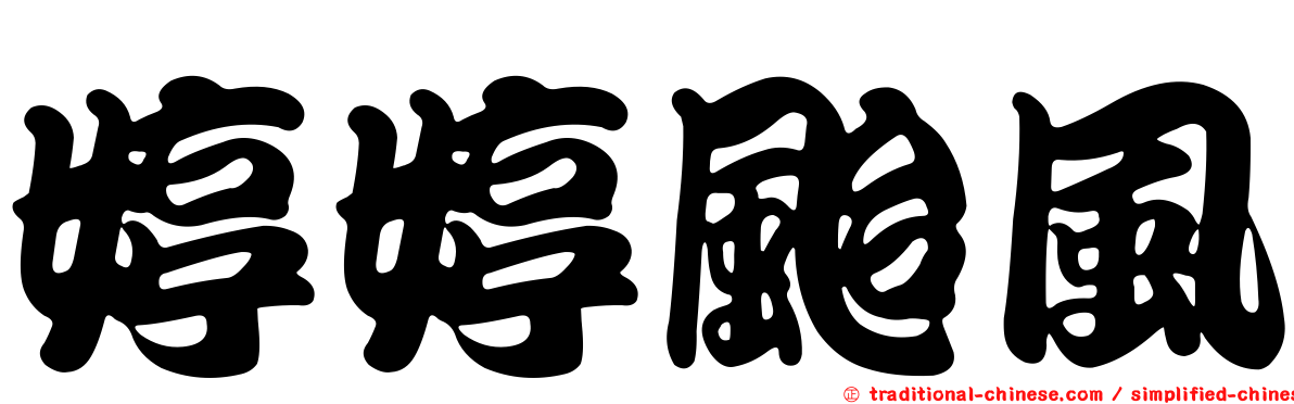 婷婷颱風
