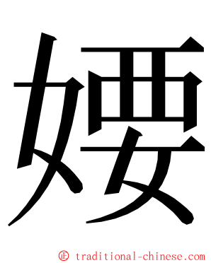 婹 ming font