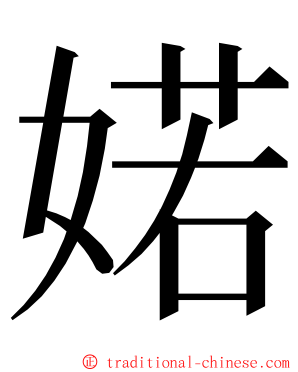 婼 ming font