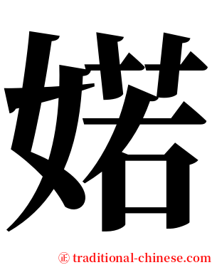 婼 serif font