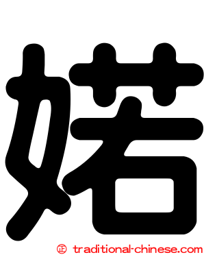 婼