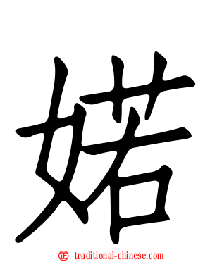婼