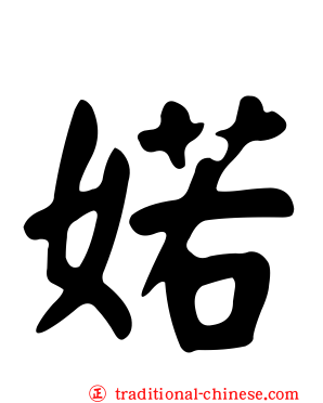 婼