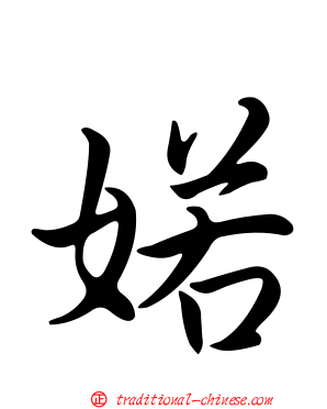 婼