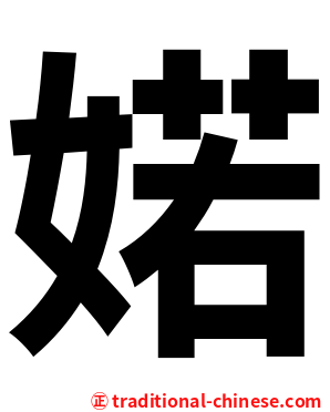 婼