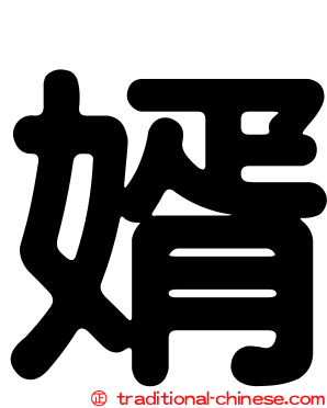 婿