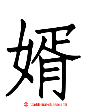 婿