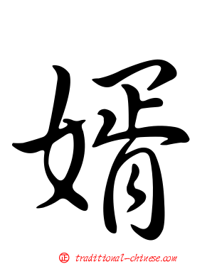 婿