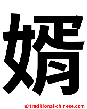 婿