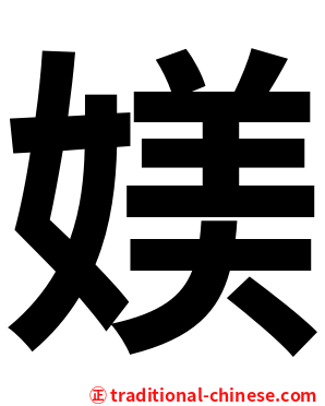 媄