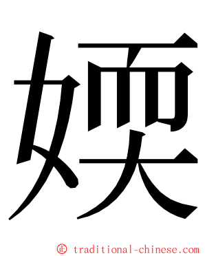 媆 ming font