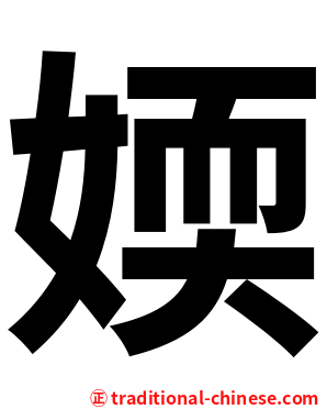 媆