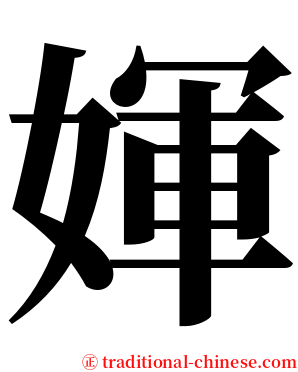 媈 serif font