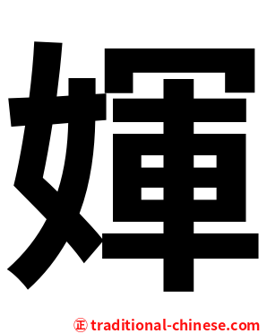 媈