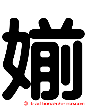 媊
