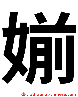 媊