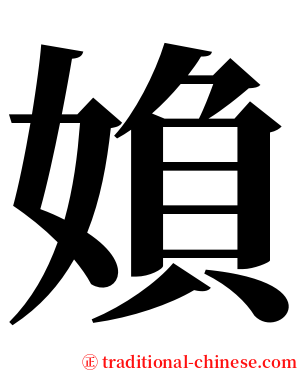 媍 serif font
