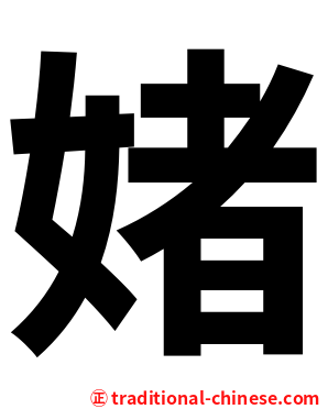 媎