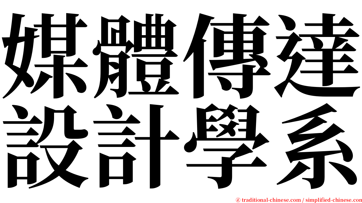 媒體傳達設計學系 serif font