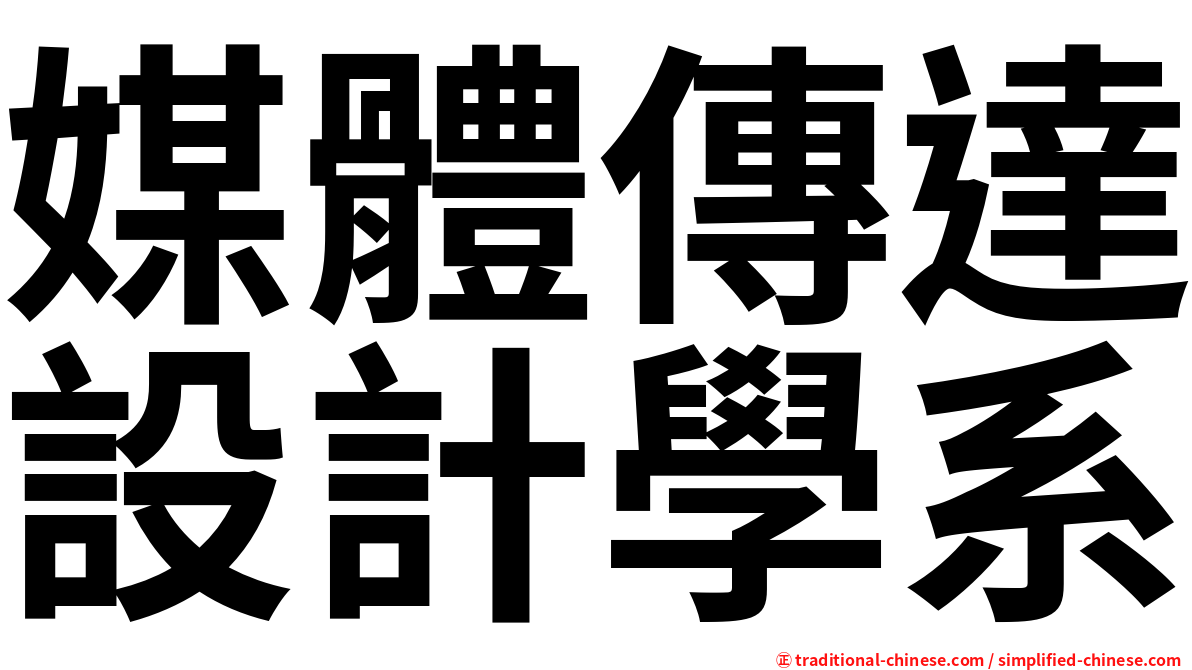 媒體傳達設計學系