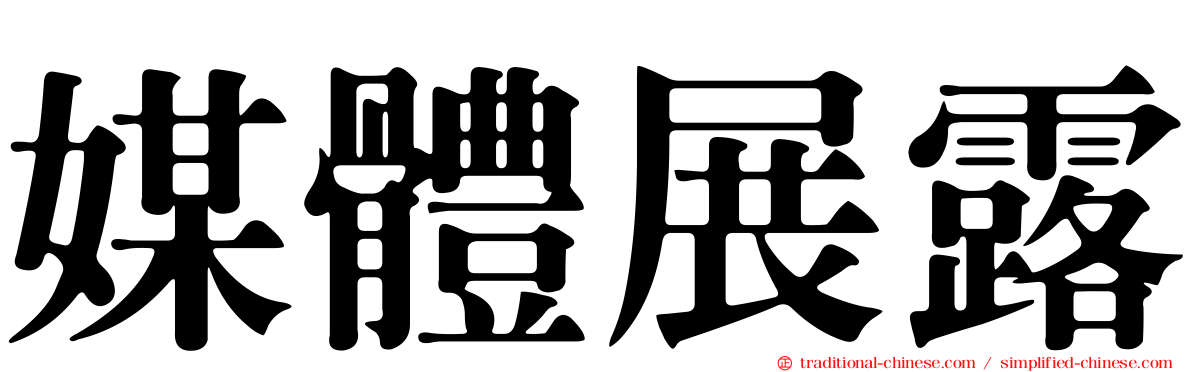 媒體展露