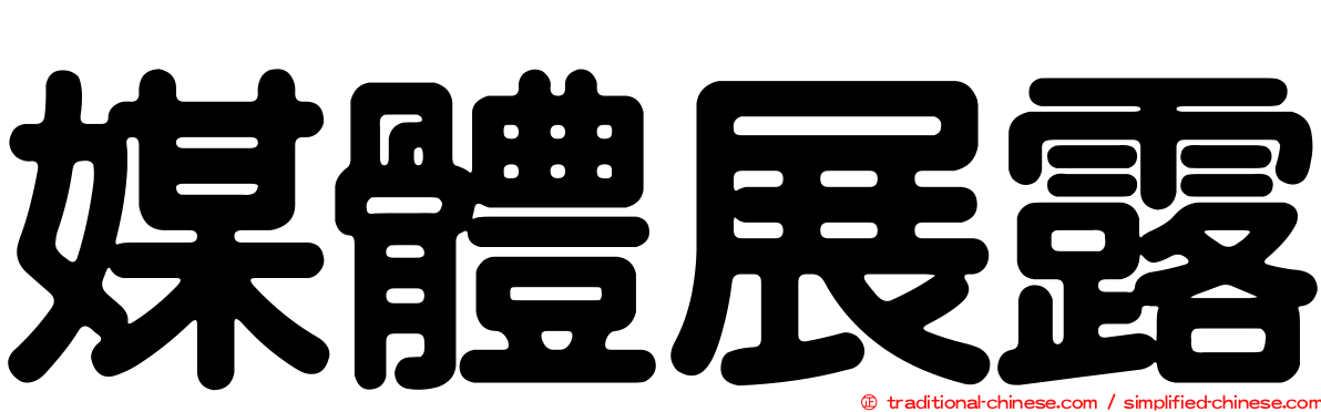 媒體展露
