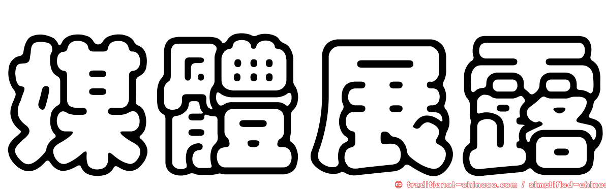 媒體展露