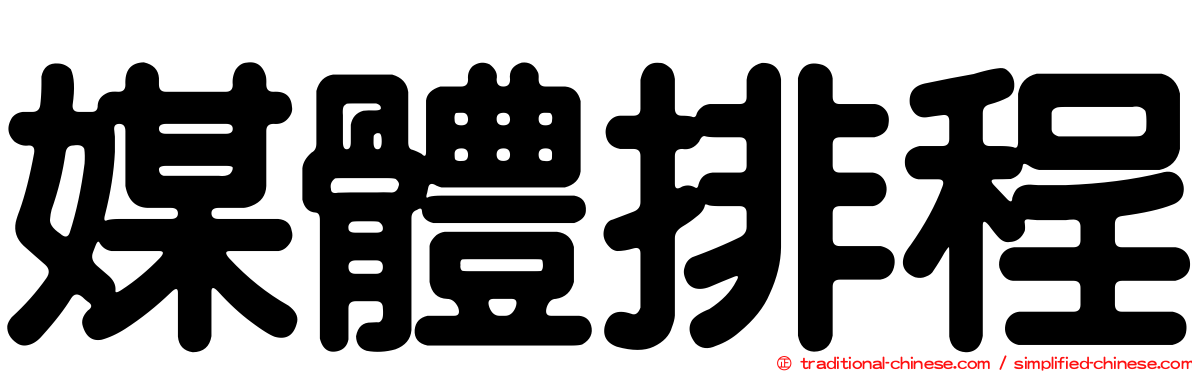 媒體排程