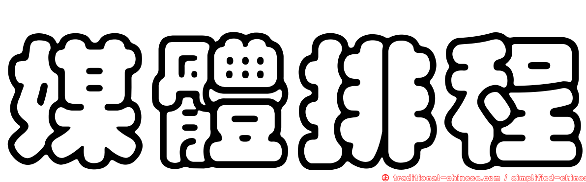 媒體排程