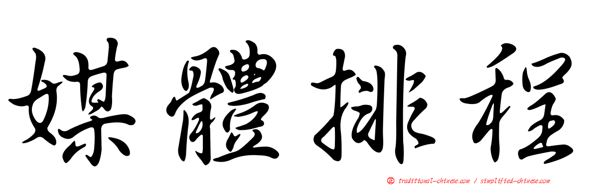 媒體排程