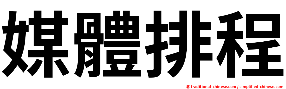 媒體排程