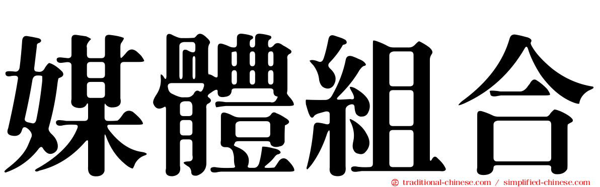 媒體組合