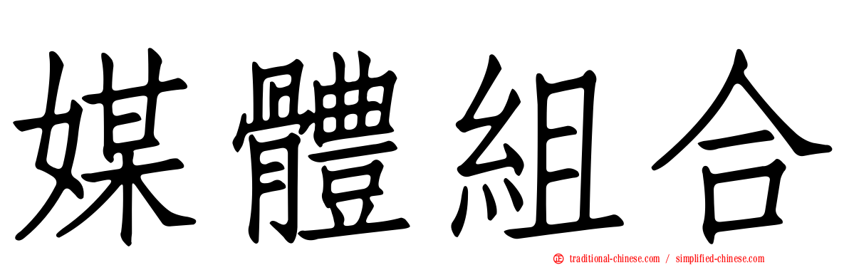 媒體組合