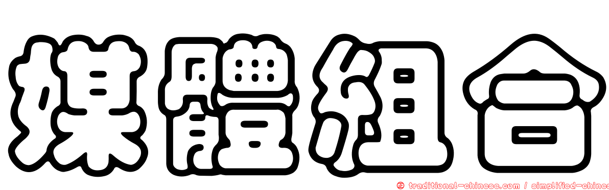 媒體組合