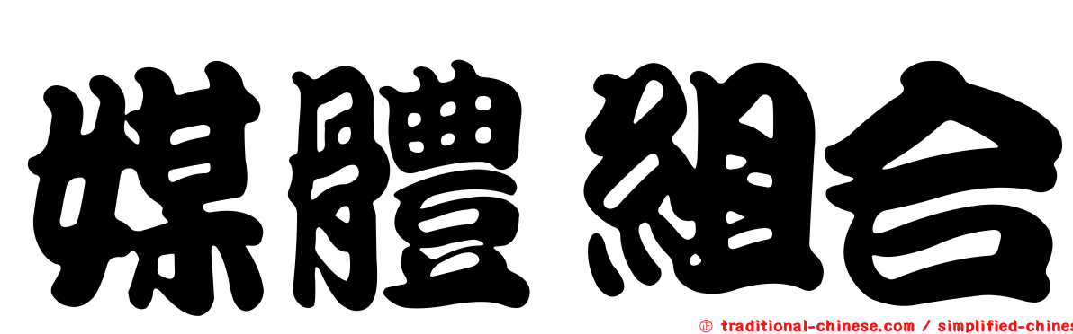 媒體組合