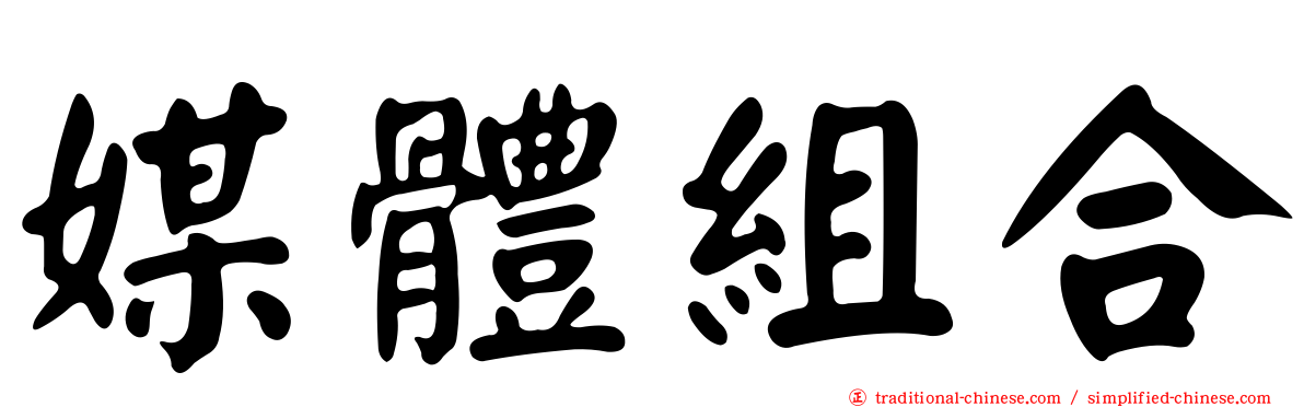 媒體組合