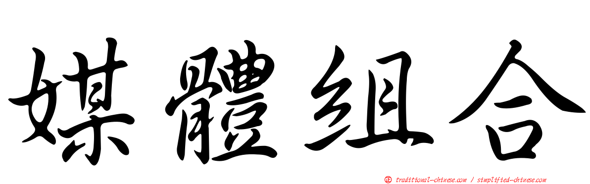 媒體組合