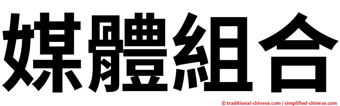 媒體組合