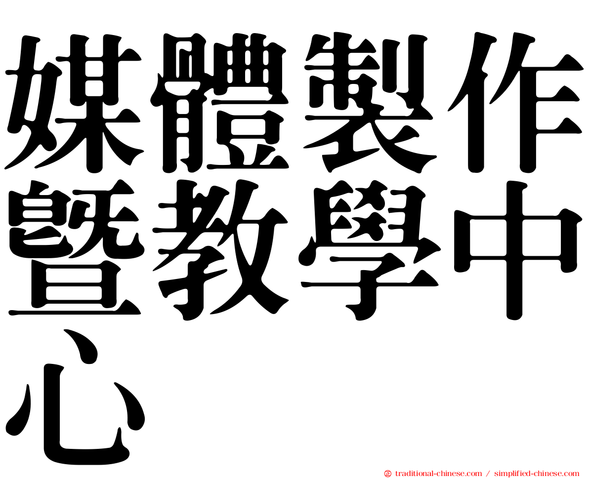 媒體製作暨教學中心