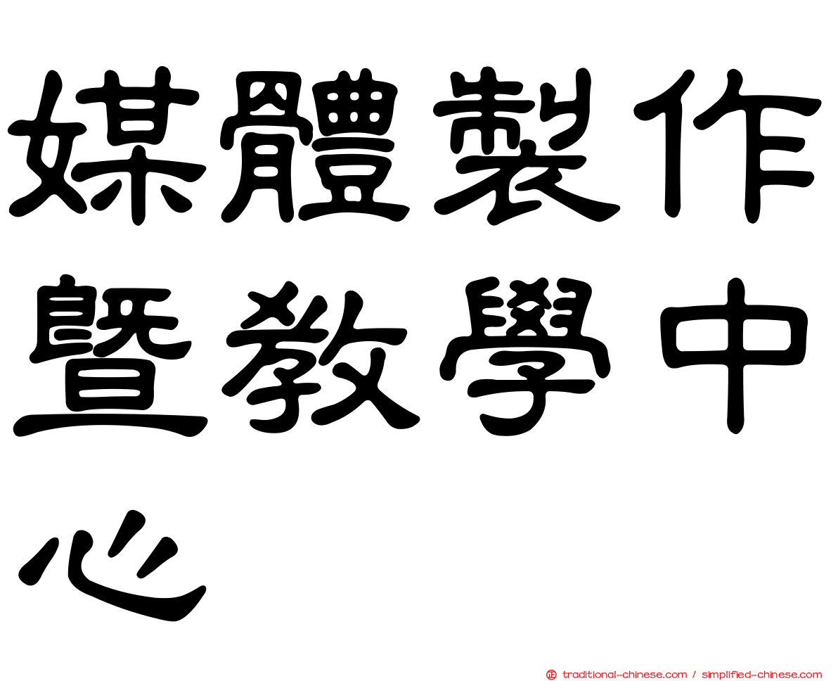 媒體製作暨教學中心