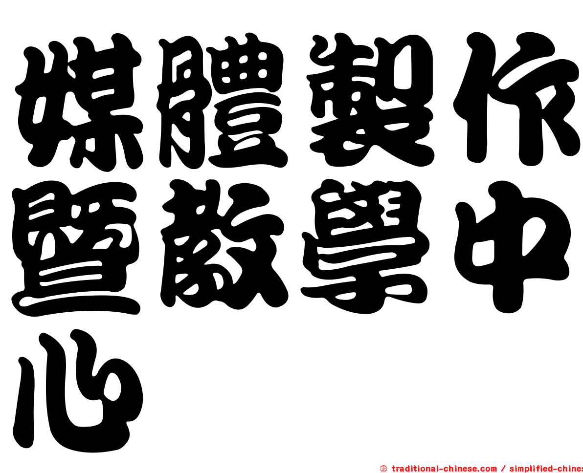媒體製作暨教學中心