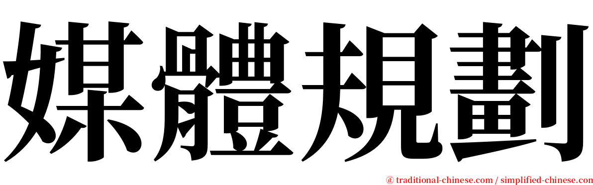 媒體規劃 serif font