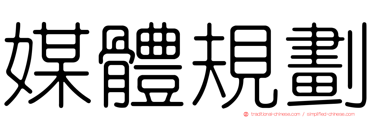 媒體規劃