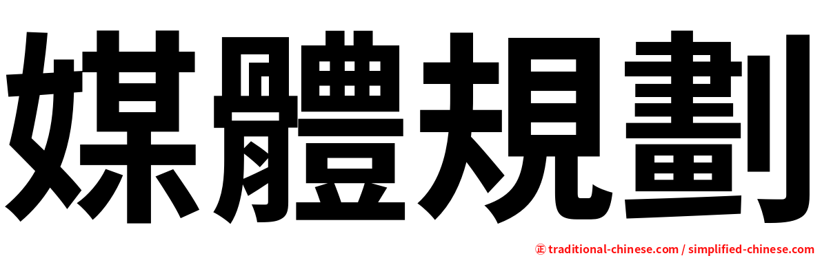 媒體規劃