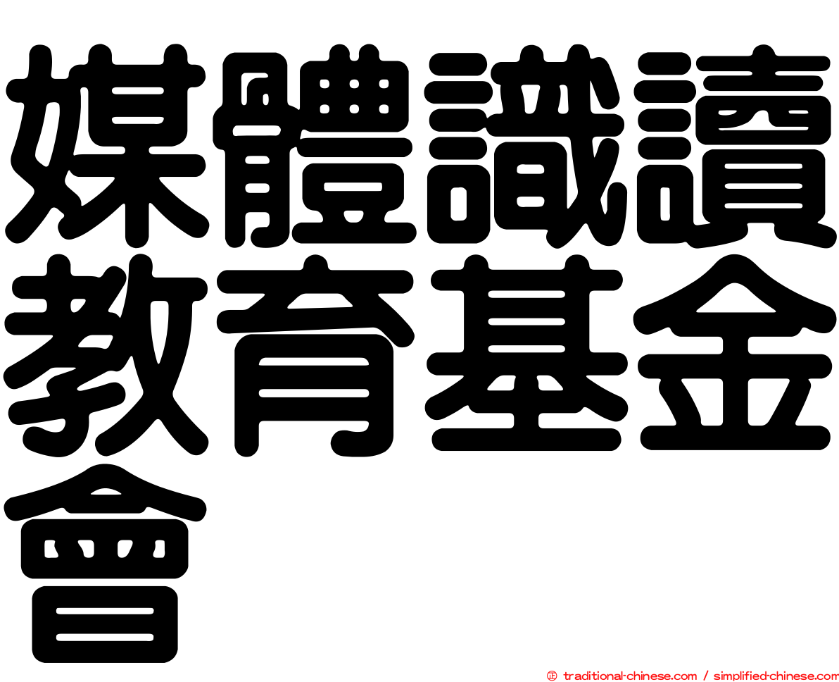 媒體識讀教育基金會