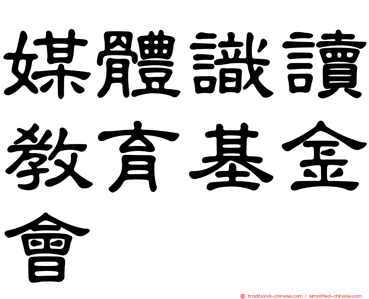 媒體識讀教育基金會