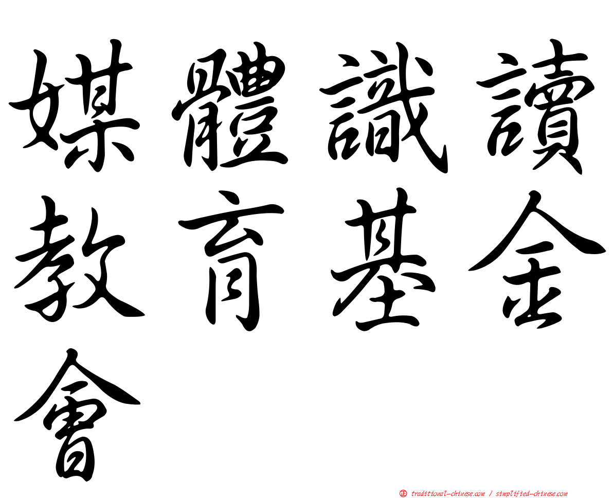 媒體識讀教育基金會
