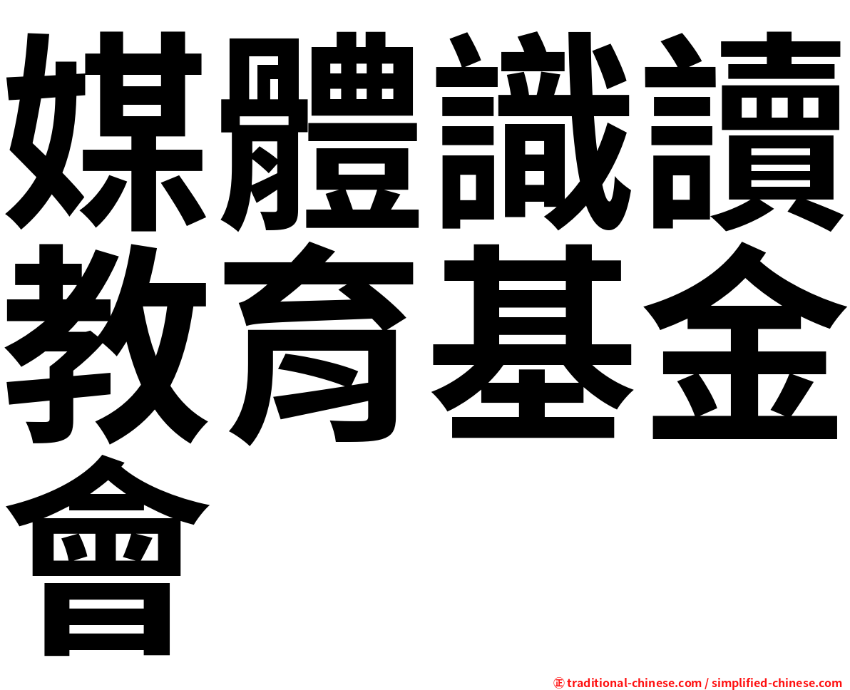 媒體識讀教育基金會